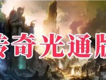 《传奇三光通版》：完美还原，重铸热血！