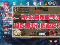 烈火传奇3：斩断黑暗深渊，《烈火传奇3》新篇章等你挑战！