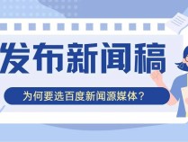 主流网站怎么发稿？ 新闻稿发布渠道全解析