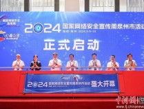 福建泉州举办2024年网络安全宣传周 筑牢网安防线